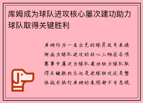 库姆成为球队进攻核心屡次建功助力球队取得关键胜利