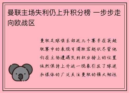 曼联主场失利仍上升积分榜 一步步走向欧战区