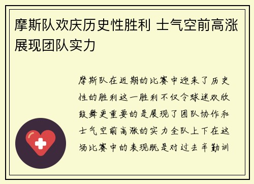 摩斯队欢庆历史性胜利 士气空前高涨展现团队实力