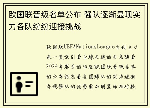 欧国联晋级名单公布 强队逐渐显现实力各队纷纷迎接挑战