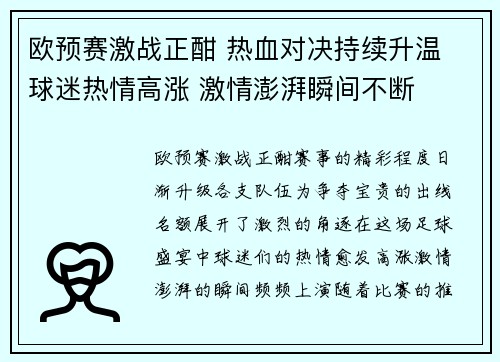欧预赛激战正酣 热血对决持续升温 球迷热情高涨 激情澎湃瞬间不断