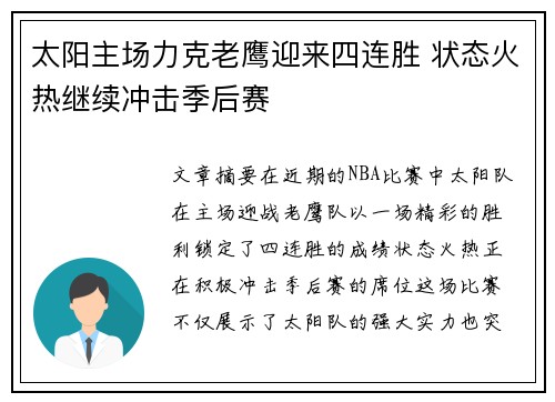 太阳主场力克老鹰迎来四连胜 状态火热继续冲击季后赛