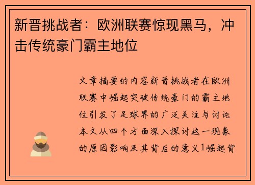 新晋挑战者：欧洲联赛惊现黑马，冲击传统豪门霸主地位