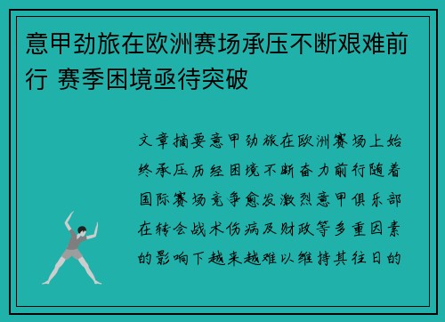 意甲劲旅在欧洲赛场承压不断艰难前行 赛季困境亟待突破