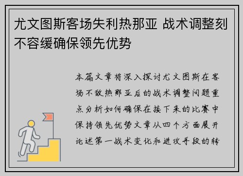 尤文图斯客场失利热那亚 战术调整刻不容缓确保领先优势