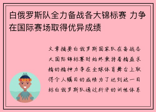 白俄罗斯队全力备战各大锦标赛 力争在国际赛场取得优异成绩