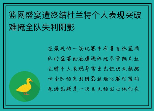 篮网盛宴遭终结杜兰特个人表现突破难掩全队失利阴影