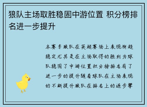 狼队主场取胜稳固中游位置 积分榜排名进一步提升