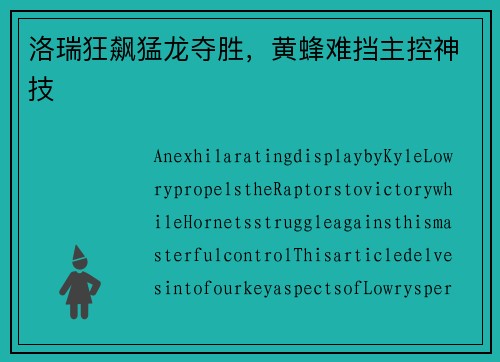 洛瑞狂飙猛龙夺胜,黄蜂难挡主控神技