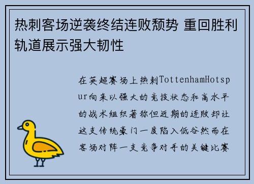 热刺客场逆袭终结连败颓势 重回胜利轨道展示强大韧性