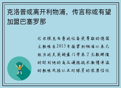 克洛普或离开利物浦，传言称或有望加盟巴塞罗那