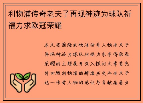 利物浦传奇老夫子再现神迹为球队祈福力求欧冠荣耀