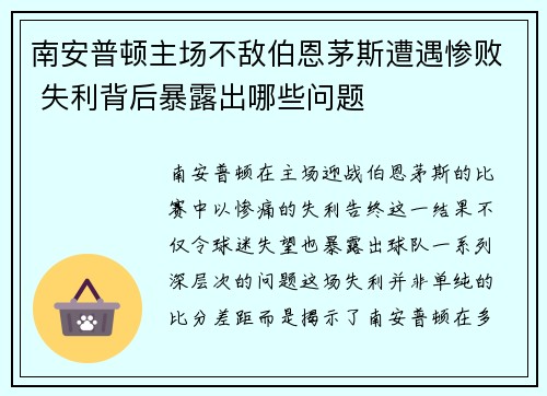 南安普顿主场不敌伯恩茅斯遭遇惨败 失利背后暴露出哪些问题