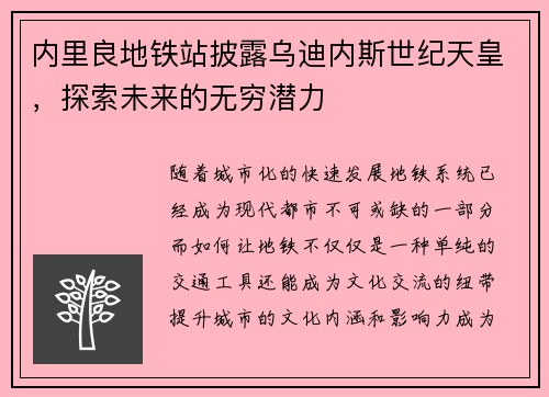 内里良地铁站披露乌迪内斯世纪天皇，探索未来的无穷潜力