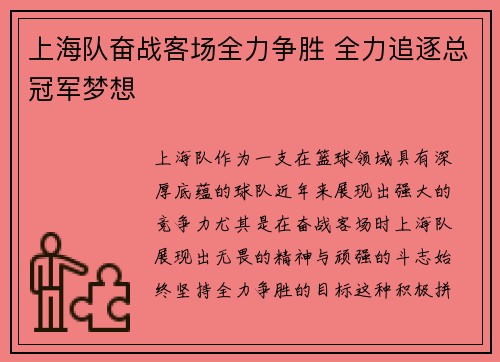 上海队奋战客场全力争胜 全力追逐总冠军梦想