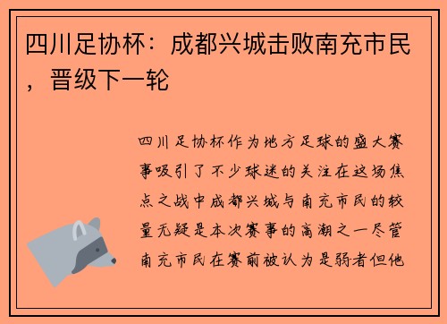四川足协杯：成都兴城击败南充市民，晋级下一轮