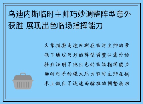 乌迪内斯临时主帅巧妙调整阵型意外获胜 展现出色临场指挥能力