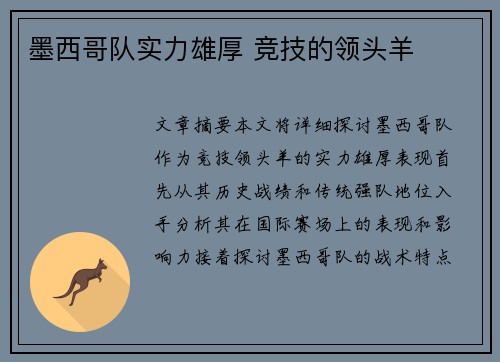 墨西哥队实力雄厚 竞技的领头羊