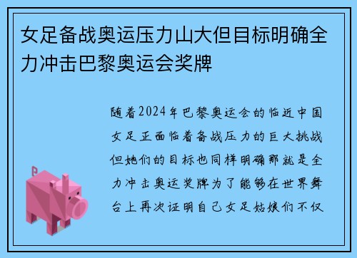 女足备战奥运压力山大但目标明确全力冲击巴黎奥运会奖牌