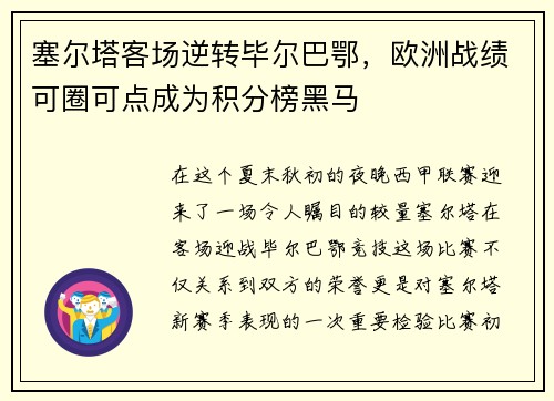 塞尔塔客场逆转毕尔巴鄂，欧洲战绩可圈可点成为积分榜黑马