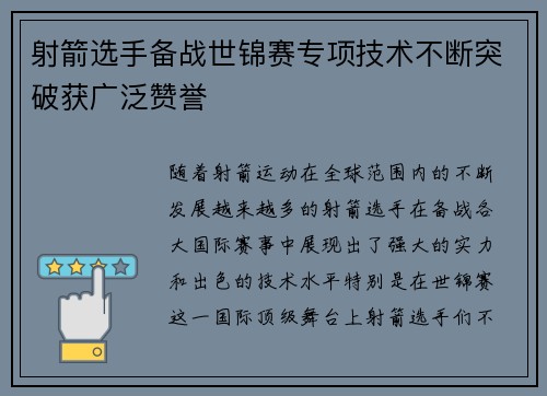 射箭选手备战世锦赛专项技术不断突破获广泛赞誉