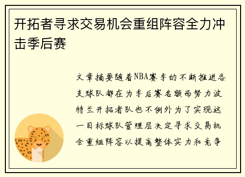 开拓者寻求交易机会重组阵容全力冲击季后赛