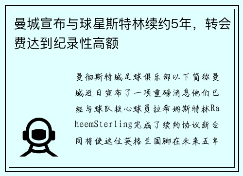 曼城宣布与球星斯特林续约5年，转会费达到纪录性高额