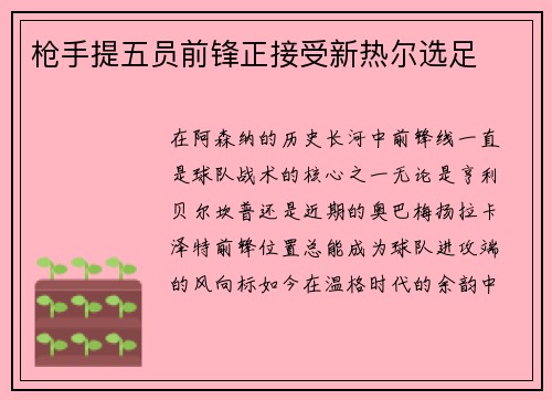 枪手提五员前锋正接受新热尔选足