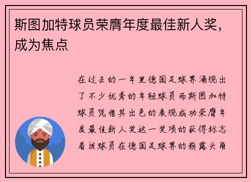 斯图加特球员荣膺年度最佳新人奖，成为焦点