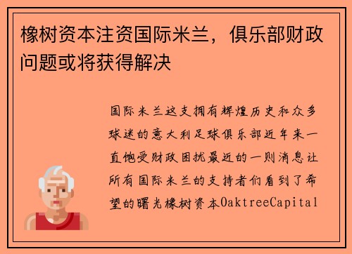 橡树资本注资国际米兰，俱乐部财政问题或将获得解决