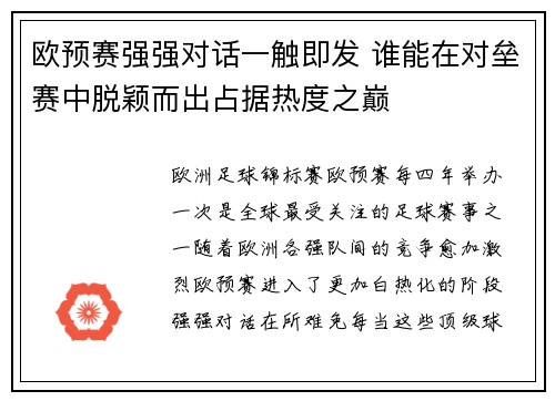 欧预赛强强对话一触即发 谁能在对垒赛中脱颖而出占据热度之巅
