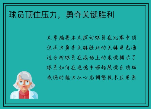 球员顶住压力,勇夺关键胜利