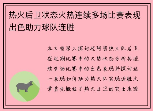 热火后卫状态火热连续多场比赛表现出色助力球队连胜