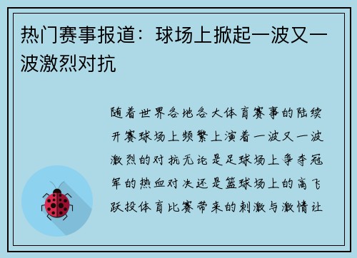 热门赛事报道：球场上掀起一波又一波激烈对抗