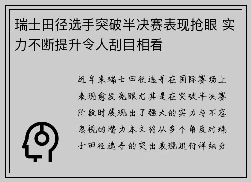 瑞士田径选手突破半决赛表现抢眼 实力不断提升令人刮目相看