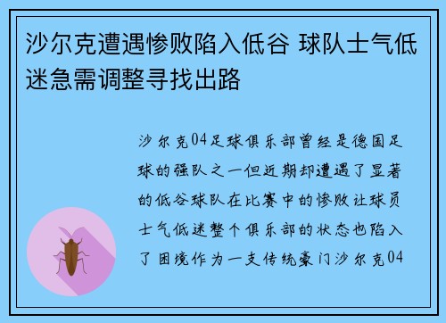 沙尔克遭遇惨败陷入低谷 球队士气低迷急需调整寻找出路