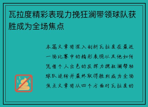 瓦拉度精彩表现力挽狂澜带领球队获胜成为全场焦点