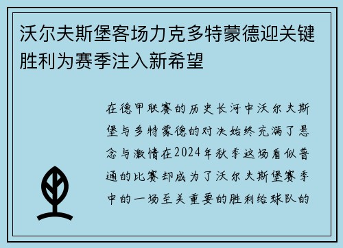 沃尔夫斯堡客场力克多特蒙德迎关键胜利为赛季注入新希望