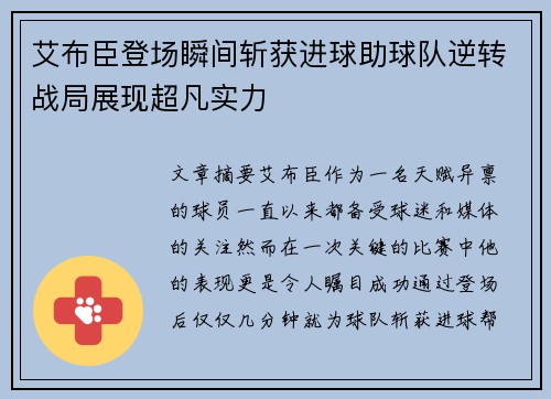 艾布臣登场瞬间斩获进球助球队逆转战局展现超凡实力