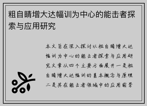 粗自睛增大达幅训为中心的能击者探索与应用研究