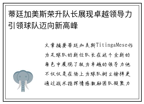 蒂廷加美斯荣升队长展现卓越领导力引领球队迈向新高峰