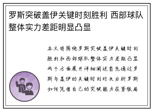 罗斯突破盖伊关键时刻胜利 西部球队整体实力差距明显凸显