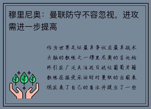 穆里尼奥：曼联防守不容忽视，进攻需进一步提高