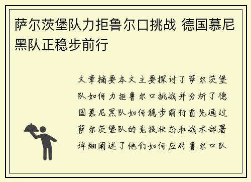 萨尔茨堡队力拒鲁尔口挑战 德国慕尼黑队正稳步前行