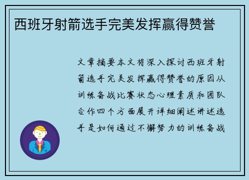 西班牙射箭选手完美发挥赢得赞誉