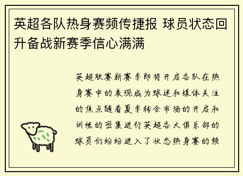 英超各队热身赛频传捷报 球员状态回升备战新赛季信心满满