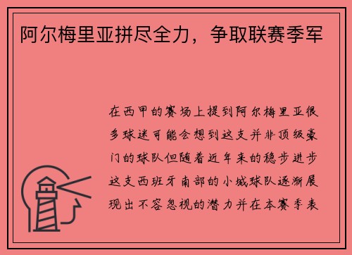 阿尔梅里亚拼尽全力，争取联赛季军