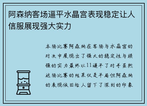 阿森纳客场逼平水晶宫表现稳定让人信服展现强大实力