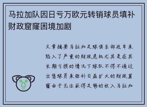 马拉加队因日亏万欧元转销球员填补财政窟窿困境加剧