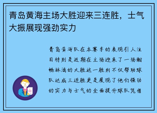 青岛黄海主场大胜迎来三连胜，士气大振展现强劲实力